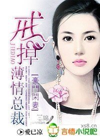 豪门闲妻:戒掉薄情总裁