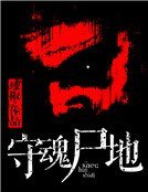 守魂尸地