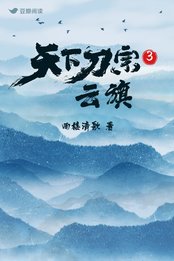 天下刀宗3:雲旗