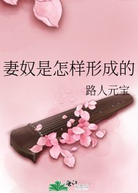 妻奴是怎样形成的