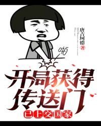 开局获得传送门,已上交国家