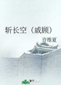 斩长空(戚顾)