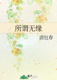 所謂無緣