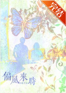偏风来时