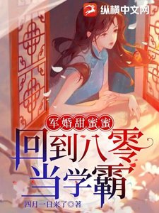 军婚甜蜜蜜:回到八零当学霸