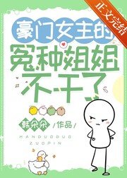 豪门黑月光拒绝营业/豪门女主的冤种姐姐不干了
