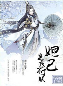 （封神同人）妲己迷惑不了朕