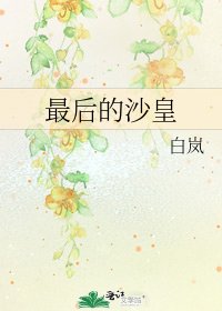 最后的沙皇