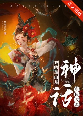 （神话同人）我的靠山是中国古典神话